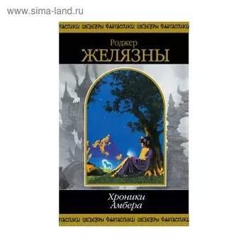 Хроники Амбера. Том 2. Желязны Р.