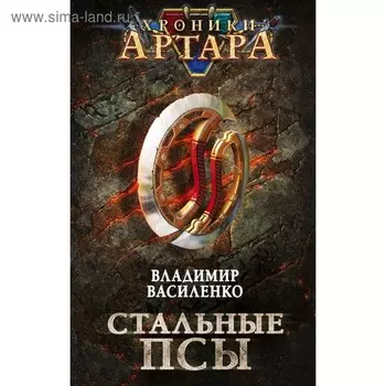 Хроники Артара. Стальные псы. Желязны Р.