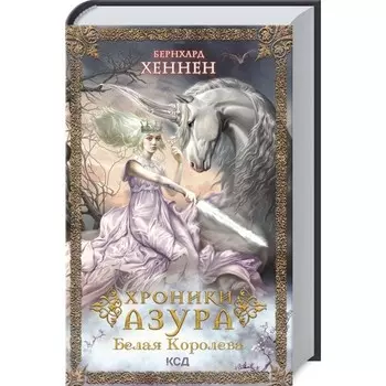 Хроники Азура. Книга 2. Белая королева. Хеннен Бернхард
