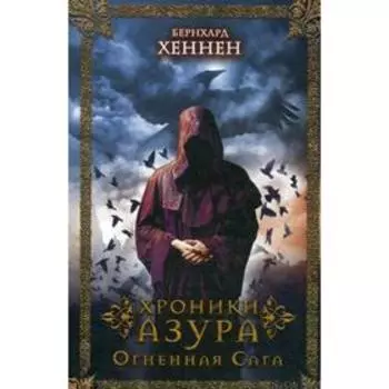 Хроники Азура. Огненная сага. Хеннен Б.