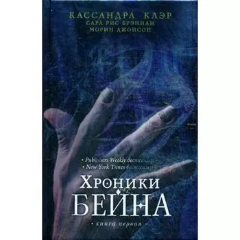 Хроники Бейна. Книга 1. Клэр К.