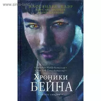 Хроники Бейна. Книга 2. Клэр К.