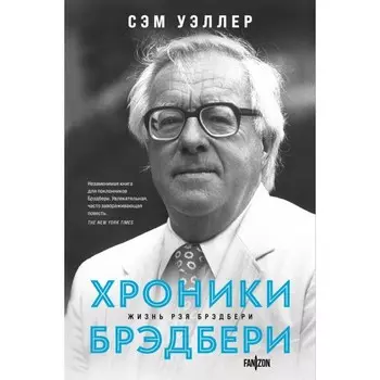 Хроники Брэдбери. Уэллер С.