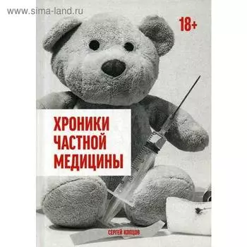 Хроники частной медицины. Копцов С.В.