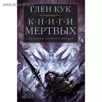 Хроники Черного Отряда. Книги Мертвых. Кук Г.