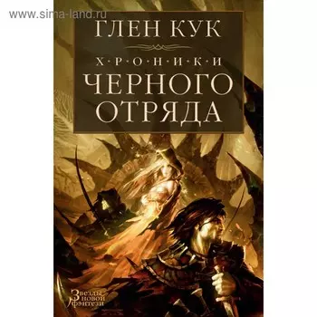 Хроники Черного Отряда. Кук Г.