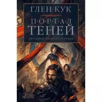 Хроники Черного Отряда. Портал Теней. Кук Г.