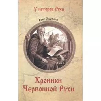 Хроники Червонной Руси. Яковлев О.