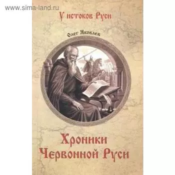 Хроники Червонной Руси. Яковлев О.