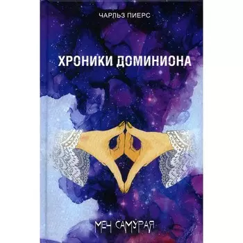 Хроники Доминиона. Меч Самурая. Пиерс Ч.