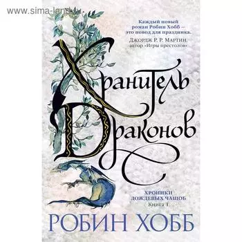 Хроники Дождевых чащоб. Книга 1. Хранитель драконов. Хобб Р.