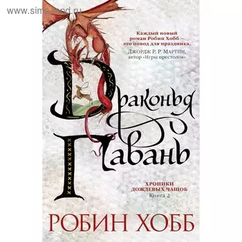 Хроники Дождевых чащоб. Книга 2. Драконья гавань. Хобб Р.
