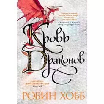 Хроники Дождевых чащоб. Книга 4. Кровь драконов. Хобб Р.