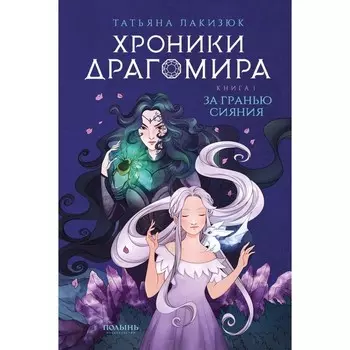 Хроники Драгомира. Кн. 1: За гранью сияния. Лакизюк Т.