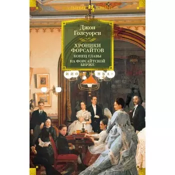 Хроники Форсайтов. Конец главы. На Форсайтской Бирже. Голсуорси Дж.