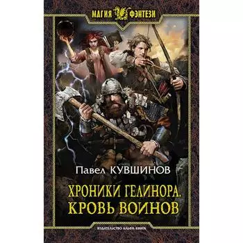 Хроники Гелинора. Кровь Воинов. Кувшинов Павел