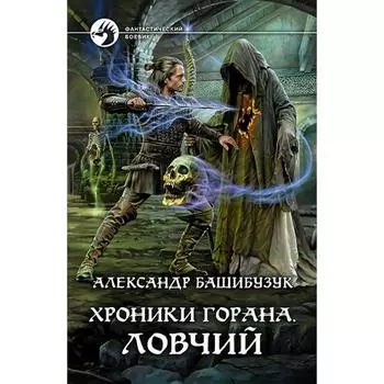 Хроники Горана. Ловчий. Башибузук Александр