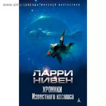 Хроники Известного космоса. Нивен Л.