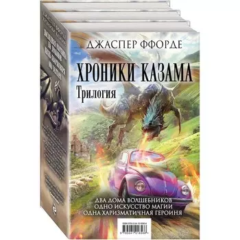 Хроники Казама. Трилогия. Ффорде Дж.