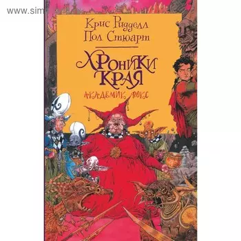 Хроники Края. Академик Вокс. Ридделл К., Стюарт П.