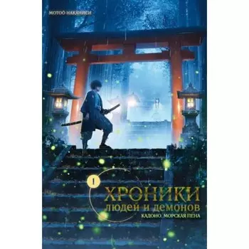 Хроники людей и демонов. Том 1. Наканиси М.