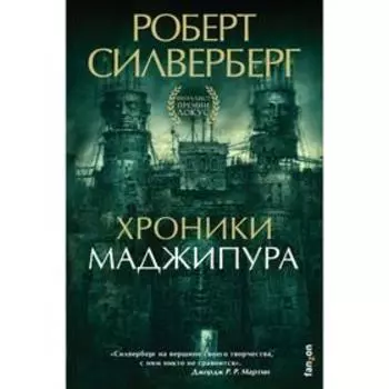 Хроники Маджипура. Силверберг Р.