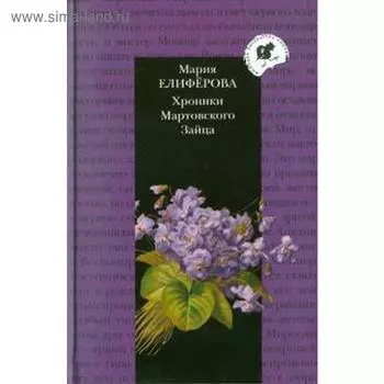Хроники Мартовского Зайца. Елиферова М.