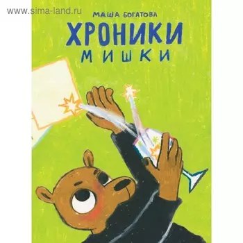 Хроники Мишки. Богатова М.