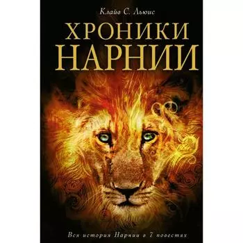 Хроники Нарнии (ил. П. Бейнс). Льюис К.С.