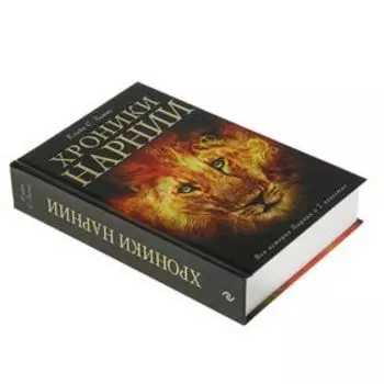 Хроники Нарнии, Льюис К.