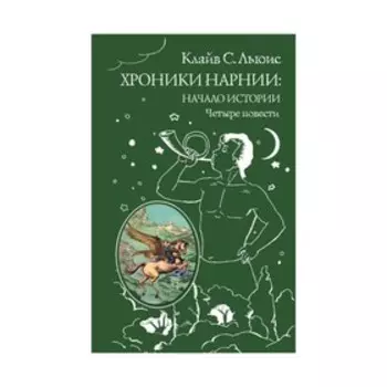 Хроники Нарнии: начало истории. Четыре повести. Льюис К.