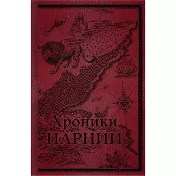Хроники Нарнии. Начало истории. Льюис К.С.