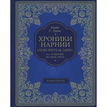 Хроники Нарнии. «Покоритель зари», или Плавание на край света (цветные иллюстрации Паулина Бэйнс). Льюис Клайв Стейп