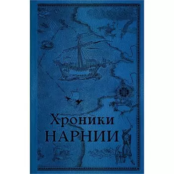 Хроники Нарнии. Последняя битва. Льюис К.С.