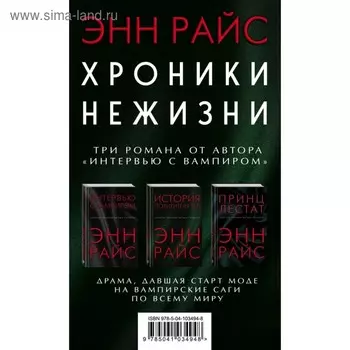 Хроники нежизни: три романа от автора «Интервью с вампиром». Райс Э.