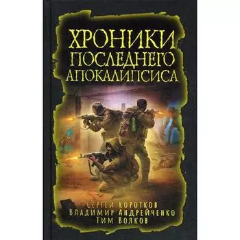 Хроники последнего апокалипсиса. Зарубина Д. Н.