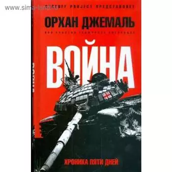 Хроники пятидневной войны. Джемаль О.