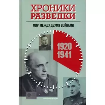 Хроники разведки. Мир между двумя войнами. 1920-1941 года. Бондаренко А.