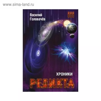 Хроники Реликта. Том третий. Абсолютный игрок. Мегаморф. Головачёв В. В.