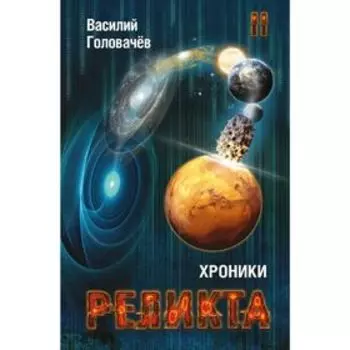 Хроники Реликта. Том второй. Дети Вечности. Контрразведка. Закон перемен. Головачёв В. В.