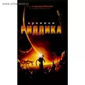 Хроники Риддика. Фостер А.