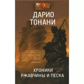 Хроники ржавчины и песка. Тонани Д.
