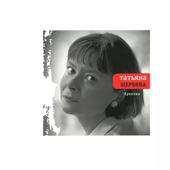 Хроники. Щербина Т.