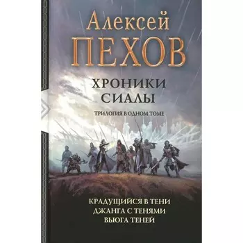 Хроники Сиалы. Крадущийся в тени. Джанга с тенями. Вьюга теней. Пехов А.Ю.