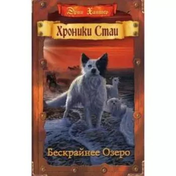 Хроники стаи. Бескрайнее Озеро. Хантер Э.