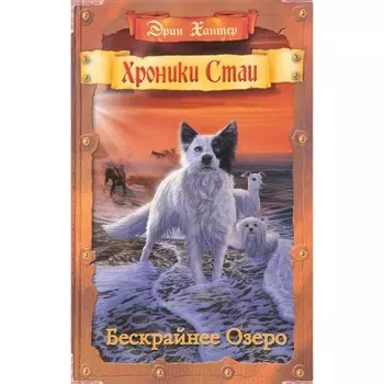 Хроники Стаи. Бескрайнее Озеро. Хантер Э.