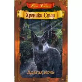 Хроники Стаи. Долгая ночь. Хантер Э.