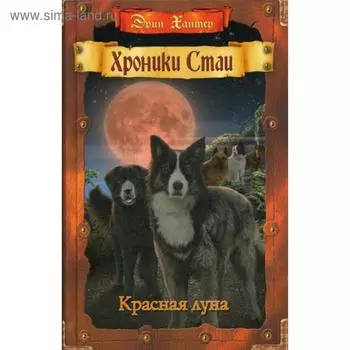 Хроники Стаи. Красная луна. Хантер Э.