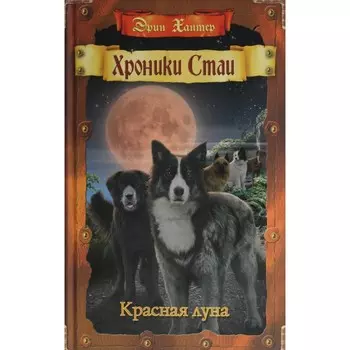 Хроники Стаи. Красная луна. Хантер Э.