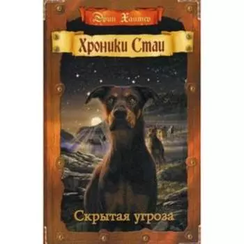 Хроники Стаи. Скрытая угроза. Хантер Э.